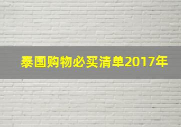 泰国购物必买清单2017年