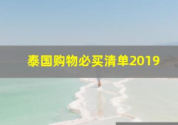 泰国购物必买清单2019