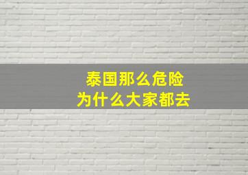 泰国那么危险为什么大家都去