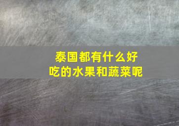 泰国都有什么好吃的水果和蔬菜呢