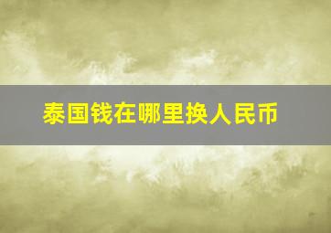 泰国钱在哪里换人民币