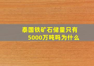 泰国铁矿石储量只有5000万吨吗为什么