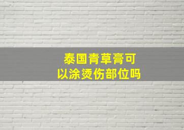 泰国青草膏可以涂烫伤部位吗