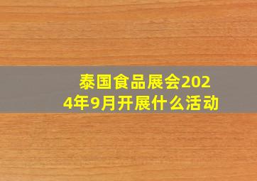 泰国食品展会2024年9月开展什么活动