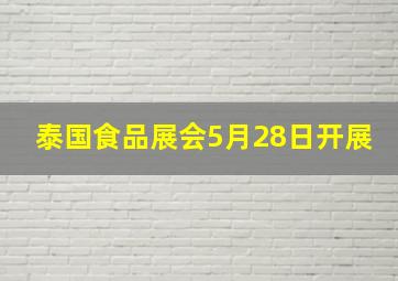 泰国食品展会5月28日开展