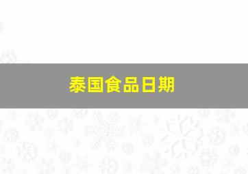 泰国食品日期