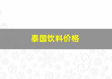 泰国饮料价格