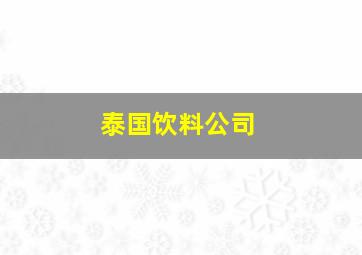 泰国饮料公司