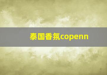 泰国香氛copenn