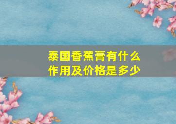 泰国香蕉膏有什么作用及价格是多少