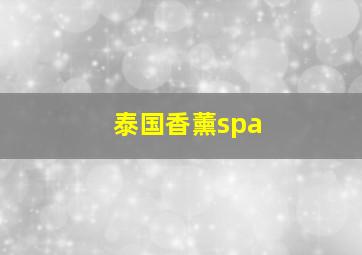 泰国香薰spa