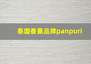 泰国香薰品牌panpuri