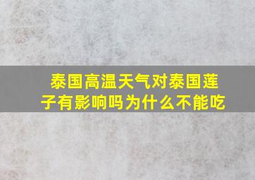 泰国高温天气对泰国莲子有影响吗为什么不能吃