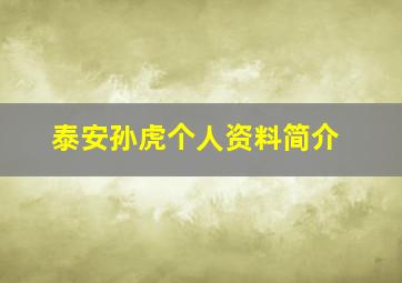 泰安孙虎个人资料简介