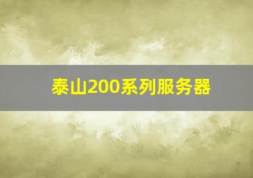 泰山200系列服务器