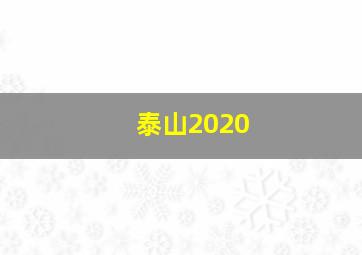 泰山2020