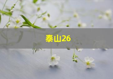 泰山26