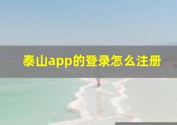 泰山app的登录怎么注册