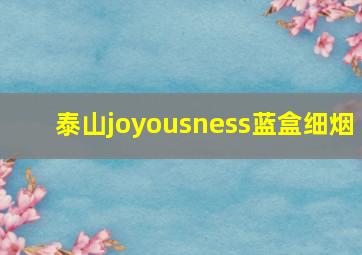 泰山joyousness蓝盒细烟