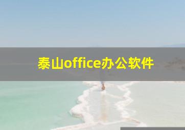 泰山office办公软件