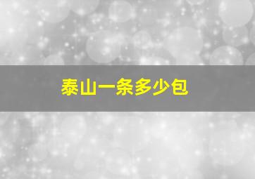 泰山一条多少包