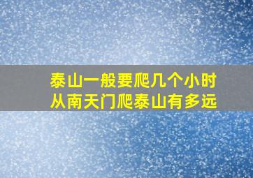 泰山一般要爬几个小时从南天门爬泰山有多远