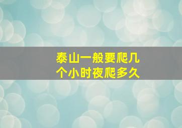 泰山一般要爬几个小时夜爬多久