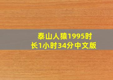 泰山人猿1995时长1小时34分中文版