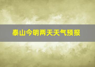 泰山今明两天天气预报