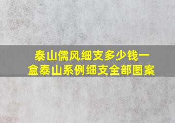 泰山儒风细支多少钱一盒泰山系例细支全部图案