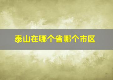 泰山在哪个省哪个市区