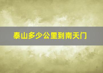 泰山多少公里到南天门