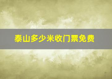 泰山多少米收门票免费