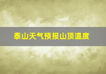 泰山天气预报山顶温度