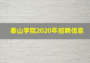 泰山学院2020年招聘信息