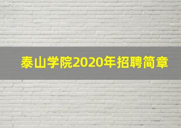 泰山学院2020年招聘简章