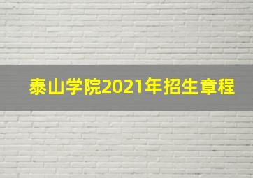 泰山学院2021年招生章程