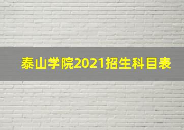 泰山学院2021招生科目表