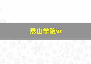 泰山学院vr