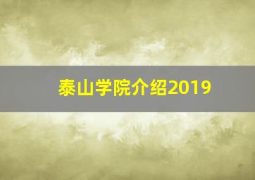 泰山学院介绍2019