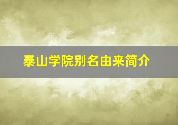 泰山学院别名由来简介