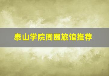 泰山学院周围旅馆推荐