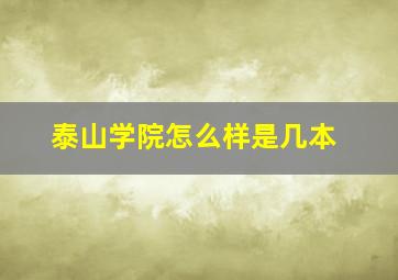 泰山学院怎么样是几本