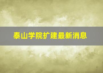 泰山学院扩建最新消息