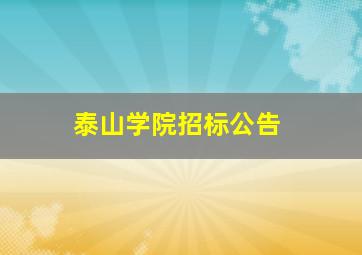 泰山学院招标公告