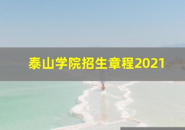 泰山学院招生章程2021