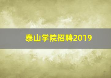 泰山学院招聘2019