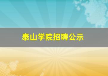 泰山学院招聘公示