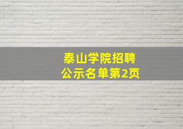 泰山学院招聘公示名单第2页