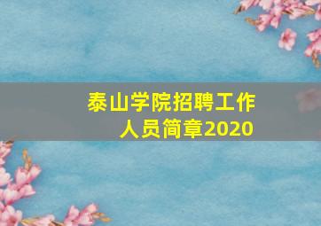 泰山学院招聘工作人员简章2020